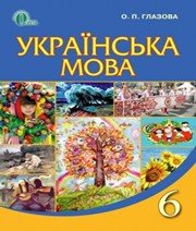 Українська мова 6 клас О.П. Глазова 